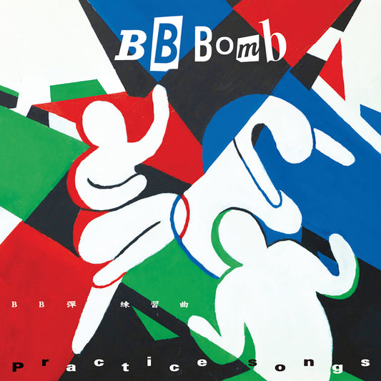Bb Bomb - Practice Songs SPLATTER EFFECT COLOUR VINYL (Vinyl LP) PRE-ORDER