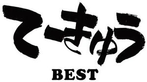 Various Artists - Teekyu Best JAPANESE IMPORT (Vinyl LP) PRE-ORDER